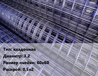 Сетка кладочная d=3.2 Ячейка: 60х60 Раскрой: 0.5х2, м2, ТУ1 цена от 340.31 Тг / м2, где купить, условия доставки в Петропавловске и Северо-казахстанской области